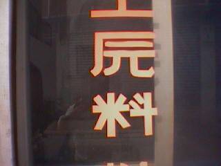 ？原料？.jpg