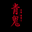 ungodly.itch.io